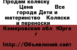 Продам коляску Camarillo elf › Цена ­ 8 000 - Все города Дети и материнство » Коляски и переноски   . Кемеровская обл.,Юрга г.